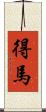 得馬 Scroll