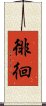 徘徊 Scroll