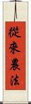 從來農法 Scroll