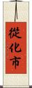 從化市 Scroll