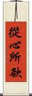 從心所欲 Scroll