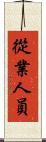 從業人員 Scroll