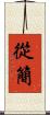 從簡 Scroll