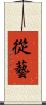 從藝 Scroll