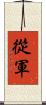 從軍 Scroll