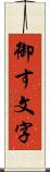 御す文字 Scroll