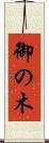 御の木 Scroll