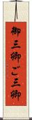 御三卿 Scroll