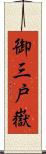 御三戸嶽 Scroll