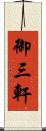 御三軒 Scroll