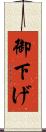 御下げ Scroll