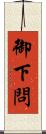 御下問 Scroll
