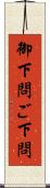 御下問 Scroll