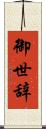 御世辞 Scroll