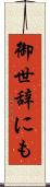 御世辞にも Scroll