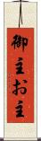 御主 Scroll