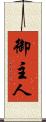 御主人 Scroll