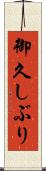 御久しぶり Scroll