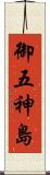 御五神島 Scroll