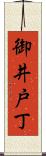 御井戸丁 Scroll