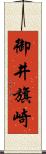 御井旗崎 Scroll