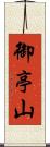御亭山 Scroll