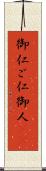 御仁 Scroll