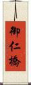 御仁橋 Scroll