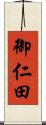 御仁田 Scroll