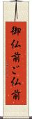 御仏前 Scroll
