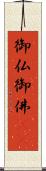 御仏 Scroll