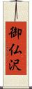 御仏沢 Scroll