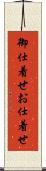 御仕着せ Scroll
