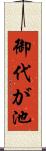 御代が池 Scroll