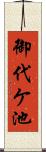 御代ケ池 Scroll