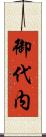 御代内 Scroll