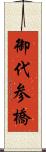 御代参橋 Scroll