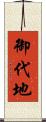 御代地 Scroll