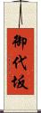 御代坂 Scroll