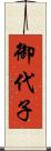 御代子 Scroll