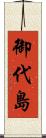 御代島 Scroll