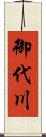 御代川 Scroll