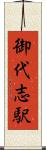 御代志駅 Scroll