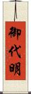 御代明 Scroll