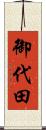 御代田 Scroll