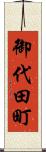 御代田町 Scroll