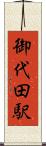 御代田駅 Scroll