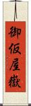 御仮屋嶽 Scroll