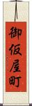 御仮屋町 Scroll