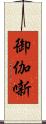 御伽噺 Scroll
